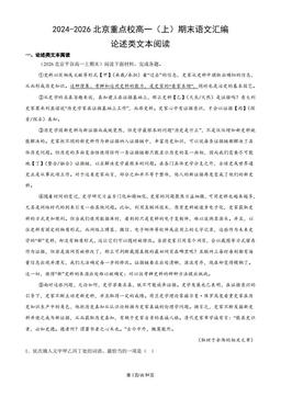 2024-2026北京重点校高一（上）期末语文汇编：论述类文本阅读-答案