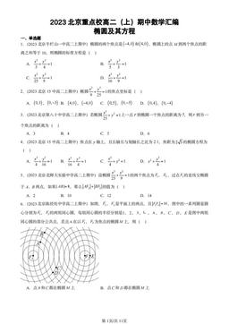 2023北京重点校高二（上）期中数学汇编：椭圆及其方程-答案