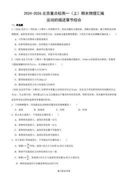 2024-2026北京重点校高一（上）期末物理汇编：运动的描述章节综合-答案