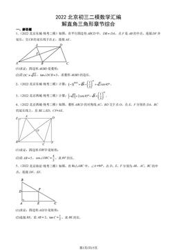 2022北京初三二模数学汇编：解直角三角形章节综合-答案