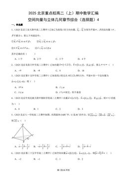 2025北京重点校高二（上）期中数学汇编：空间向量与立体几何章节综合（选择题）4-答案