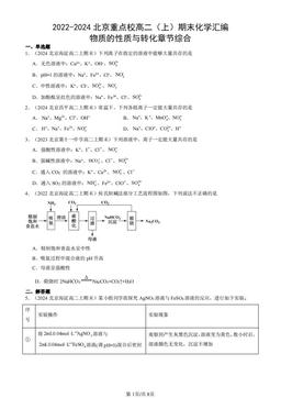 2022-2024北京重点校高二（上）期末化学汇编：物质的性质与转化章节综合-答案