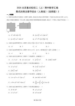 2025北京重点校初二（上）期中数学汇编：整式的乘法章节综合（人教版）（选择题）2-答案