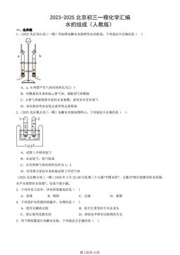 2023-2025北京初三一模化学汇编：水的组成（人教版）-答案