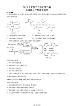 2023北京高三二模化学汇编：合成高分子的基本方法-答案