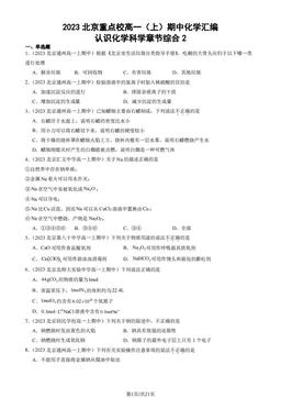 2023北京重点校高一（上）期中化学汇编：认识化学科学章节综合2-答案