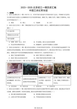 2023—2025北京初三一模历史汇编：中国工农红军长征-答案
