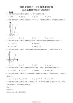 2025北京初三（上）期末数学汇编：二次函数章节综合（单选题）-答案