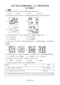 2023-2025北京重点校初三（上）期中化学汇编：分子和原子-答案