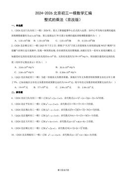 2024-2026北京初三一模数学汇编：整式的乘法（京改版）-答案