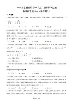 2026北京重点校初一（上）期末数学汇编：有理数章节综合（选择题）2-答案