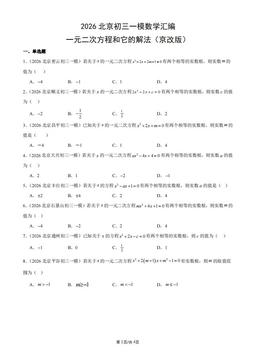 2026北京初三一模数学汇编：一元二次方程和它的解法（京改版）-答案