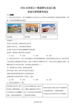 2026北京初三一模道德与法治汇编：和谐与梦想章节综合-答案