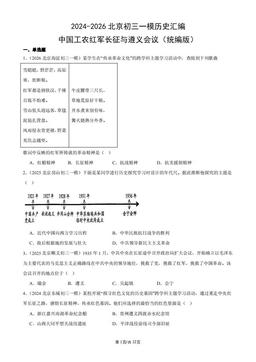2024-2026北京初三一模历史汇编：中国工农红军长征与遵义会议（统编版）-答案