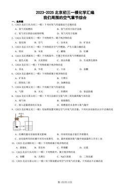 2023-2025北京初三一模化学汇编：我们周围的空气章节综合-答案