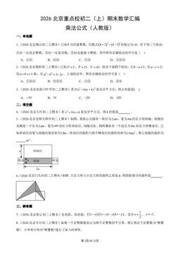 2026北京重点校初二（上）期末数学汇编：乘法公式（人教版）-答案
