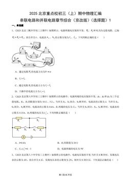 2025北京重点校初三（上）期中物理汇编：串联电路和并联电路章节综合（京改版）（选择题）1-答案