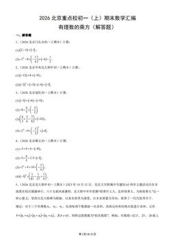 2026北京重点校初一（上）期末数学汇编：有理数的乘方（解答题）-答案