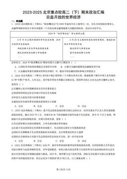 2023-2025北京重点校高二（下）期末政治汇编：日益开放的世界经济-答案
