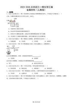 2023-2025北京初三一模化学汇编：金属材料（人教版）-答案