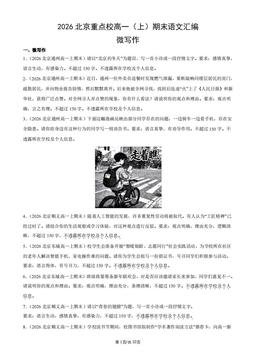 2026北京重点校高一（上）期末语文汇编：微写作-答案