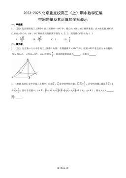 2023-2025北京重点校高三（上）期中数学汇编：空间向量及其运算的坐标表示-答案
