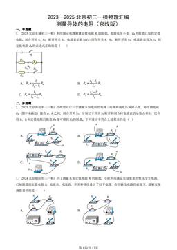 2023—2025北京初三一模物理汇编：测量导体的电阻（京改版）-答案