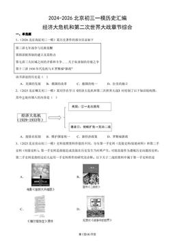 2024-2026北京初三一模历史汇编：经济大危机和第二次世界大战章节综合-答案