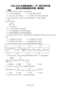 2022-2024北京重点校高二（下）期中化学汇编：有机化合物的结构与性质（鲁科版）-答案