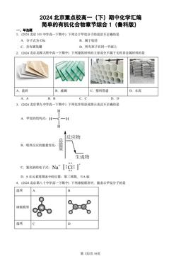 2024北京重点校高一（下）期中化学汇编：简单的有机化合物章节综合1（鲁科版）-答案