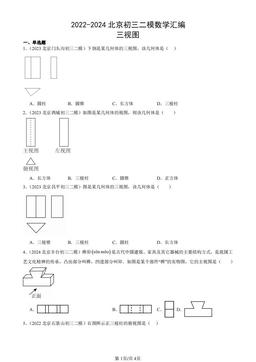 2022-2024北京初三二模数学汇编：三视图-答案