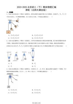 2023-2025北京初二（下）期末物理汇编：滑轮（北师大课改版）-答案