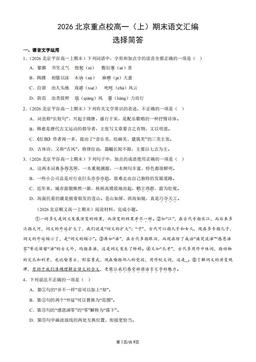 2026北京重点校高一（上）期末语文汇编：选择简答-答案