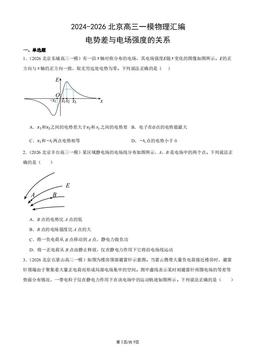 2024-2026北京高三一模物理汇编：电势差与电场强度的关系-答案