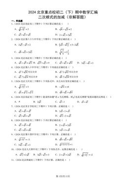 2024北京重点校初二（下）期中数学汇编：二次根式的加减（非解答题）-答案