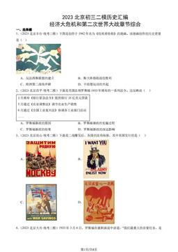 2023北京初三二模历史汇编：经济大危机和第二次世界大战章节综合-答案