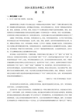 2024北京九中高二4月月考语文（教师版）-答案