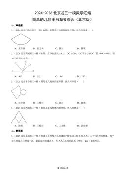 2024-2026北京初三一模数学汇编：简单的几何图形章节综合（北京版）-答案