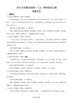 2026北京重点校高一（上）期末语文汇编：命题作文-答案