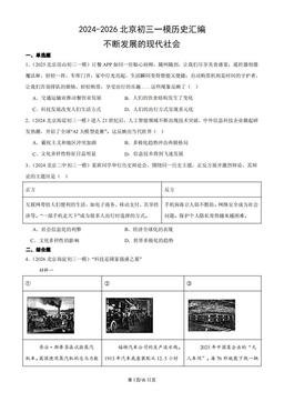 2024-2026北京初三一模历史汇编：不断发展的现代社会-答案