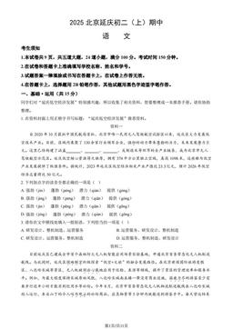 2025北京延庆初二（上）期中语文（教师版）-答案