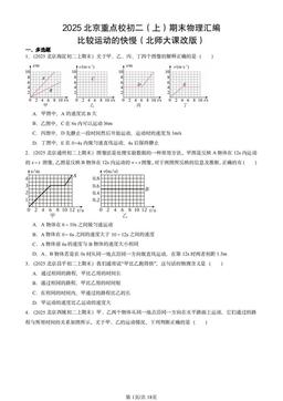 2025北京重点校初二（上）期末物理汇编：比较运动的快慢（北师大课改版）-答案