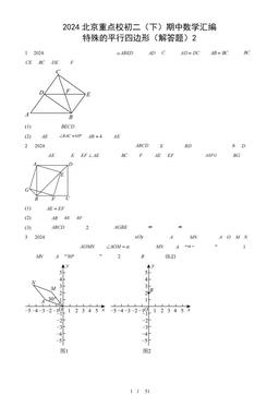 2024北京重点校初二（下）期中数学汇编：特殊的平行四边形（解答题）2-答案
