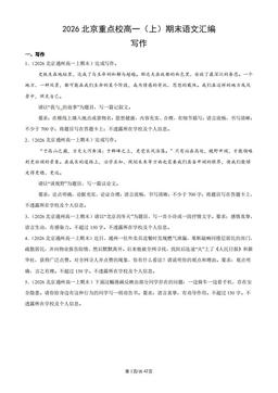 2026北京重点校高一（上）期末语文汇编：写作-答案