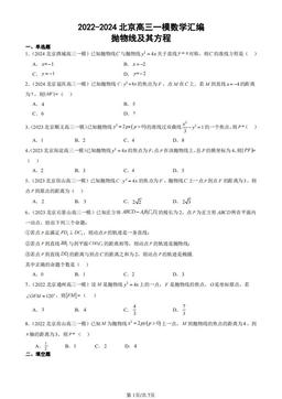 2022-2024北京高三一模数学汇编：抛物线及其方程-答案