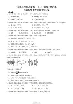 2023北京重点校高一（上）期末化学汇编：元素与物质世界章节综合2-答案