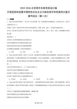 2024-2026北京高中合格考政治汇编：只有坚持和发展中国特色社会主义才能实现中华民族伟大复兴章节综合（第一次）-答案