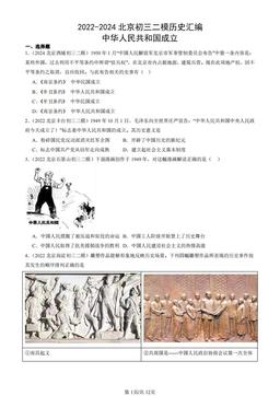 2022-2024北京初三二模历史汇编：中华人民共和国成立-答案