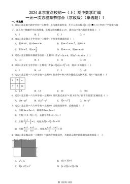 2024北京重点校初一（上）期中数学汇编：一元一次方程章节综合（京改版）（单选题）1-答案