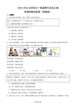 2024-2026北京初三一模道德与法治汇编：幸福和睦的家庭（统编版）-答案
